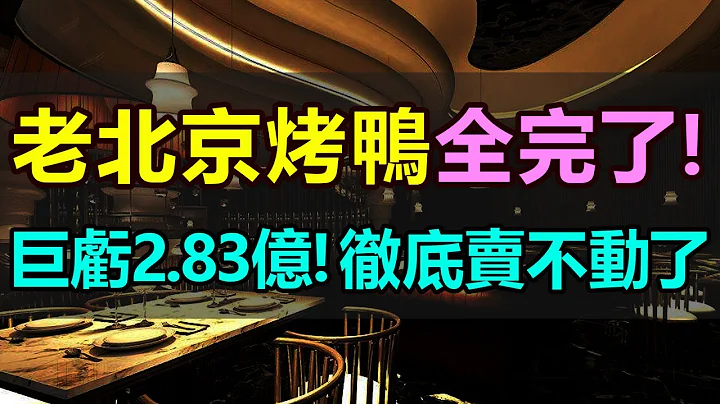 惨烈！巨亏2 83亿！老北京烤鸭全完了，门店关门倒闭，一年亏光4年的利润，彻底赔惨了！业绩下滑，股价暴跌，如今的北京烤鸭彻底卖不动了，早已辉煌不再 - 天天要闻