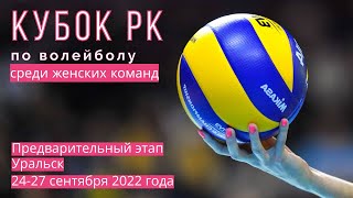 АТЫРАУ - АЛТАЙ-2|ВОЛЕЙБОЛ|ЖЕНЩИНЫ|КУБОК РК-2022|ПРЕДВАРИТЕЛЬНЫЙ ЭТАП|УРАЛЬСК