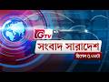 জিটিভির সংবাদ সারাদেশ, ২৩ মে ২০২৬