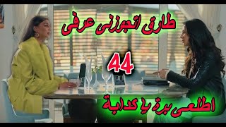 مسلسل أبو العروسة الجزء الثالث الحلقة 44