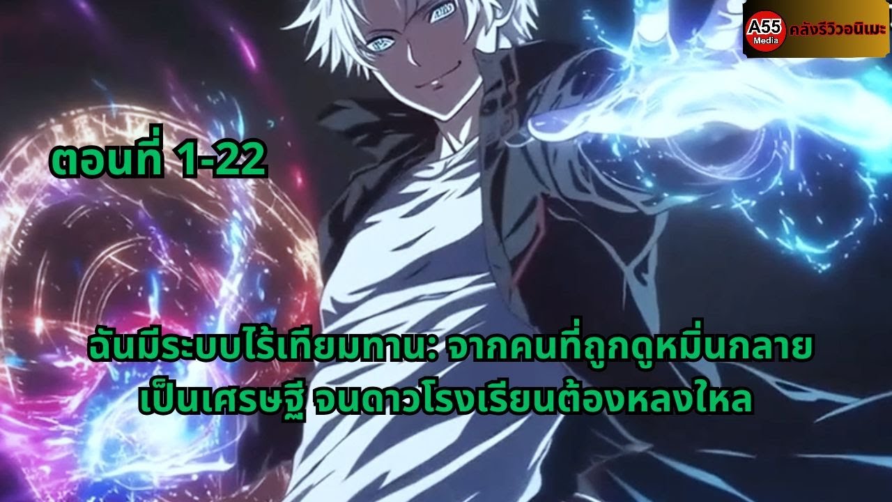 ตอนที่ 1-22 | ฉันมีระบบไร้เทียมทาน: จากคนที่ถูกดูหมิ่นกลายเป็นเศรษฐี จนดาวโรงเรียนต้องหลงใหล
