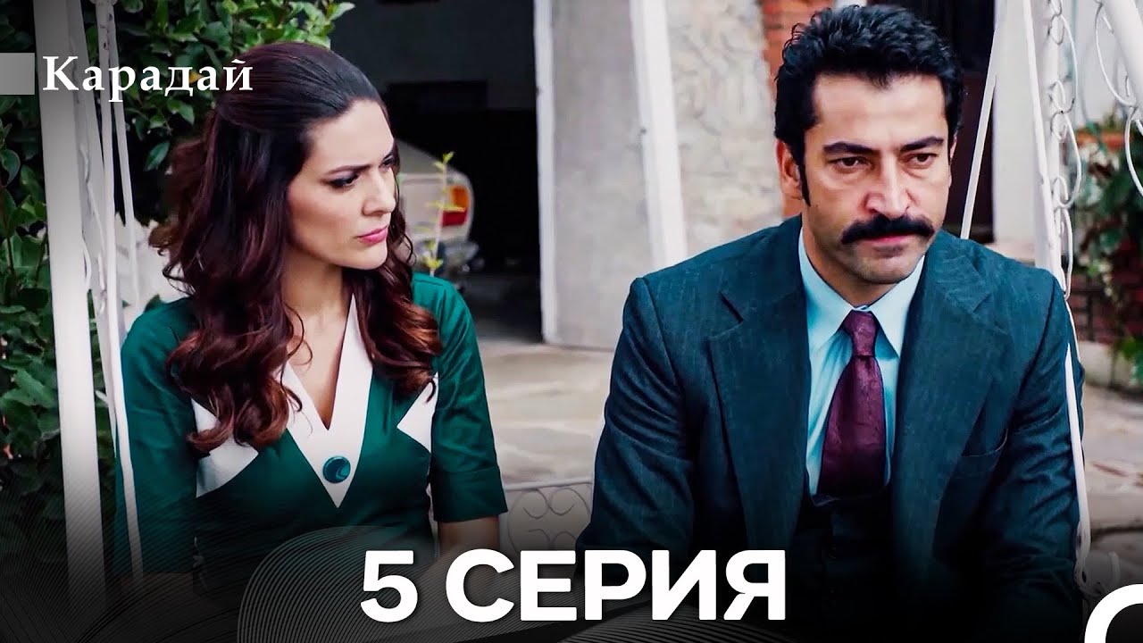 Карадай 5 Серия (Русский Дубляж)