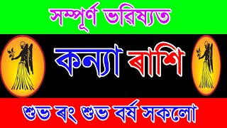       Kanya Rashi Assamese Rashifal  Kanya Rakhifol Future Astrology