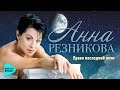 Анна Резникова  -  Право последней ночи (Альбом 2017)