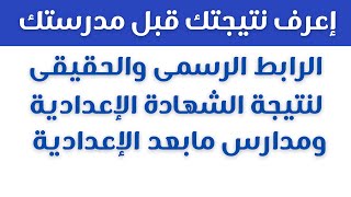 رابط  نتيجة شهادة الإعدادية 2022 الرسمي