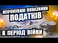 🔥 Ви будете ШОКОВАНІ. НЕЙМОВІРНІ ЦИФРИ ПОДАТКІВ.