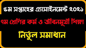 ৭ম শ্রেনির ৫ম সপ্তাহের কর্ম ও জীবনমুখী শিক্ষা এসাইনমেন্ট ২০২১ উত্তর। Karmo o jibonmukhi sikkha ‍ans.