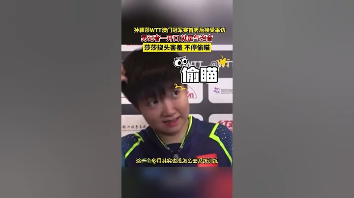 #孫穎莎 #WTT澳門冠軍賽 首秀後接受採訪，現場男記者一開口就是氣泡音，莎莎瞬間害羞撓頭😁#可愛 #世界冠軍 #體育 #乒乓 ｜China Today 中國頭條 - 天天要聞