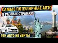 ⚡Самые продаваемые авто в МИРЕ!✅ Свежий рейтинг! 🔥Это надо видеть!