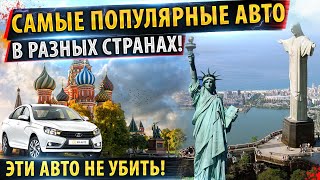 ⚡Самые продаваемые авто в МИРЕ!✅ Свежий рейтинг! 🔥Это надо видеть!