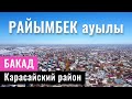 Село Райымбек, Карасайский район, Алматинская область, Казахстан, 2021.