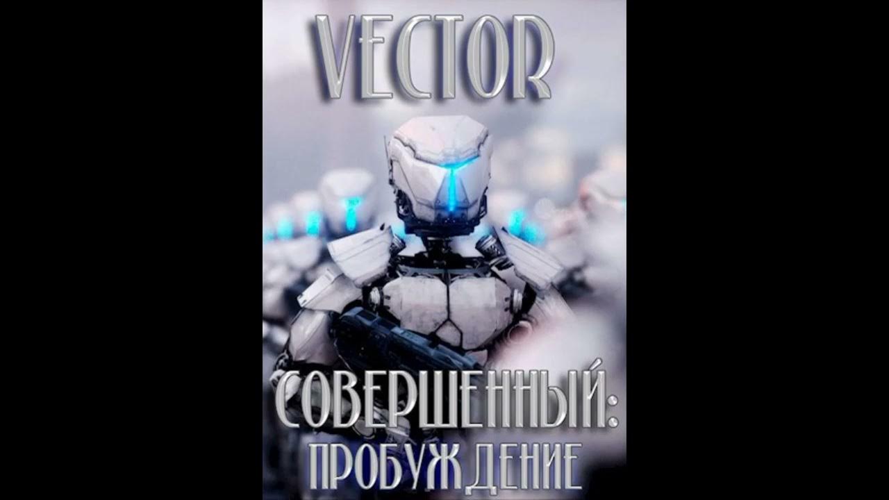 Совершенный пробуждение аудиокнига. Аудиокнига Реалрпг. Совершенный vector все книги. Совершенный Пробуждение vector книга 2. Автор Тудей.