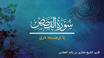 28 - Sura al-Qasas  - تلاوت و ترجمه سوره  قَصَصْ  به زبان دری