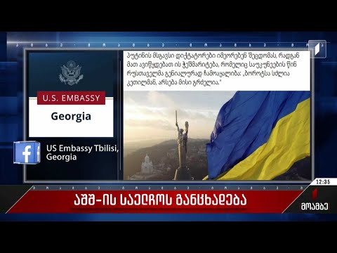 აშშ-ის საელჩოს განცხადება