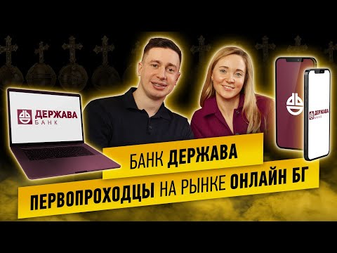 Банк Держава. Первые на рынке экспресс БГ.