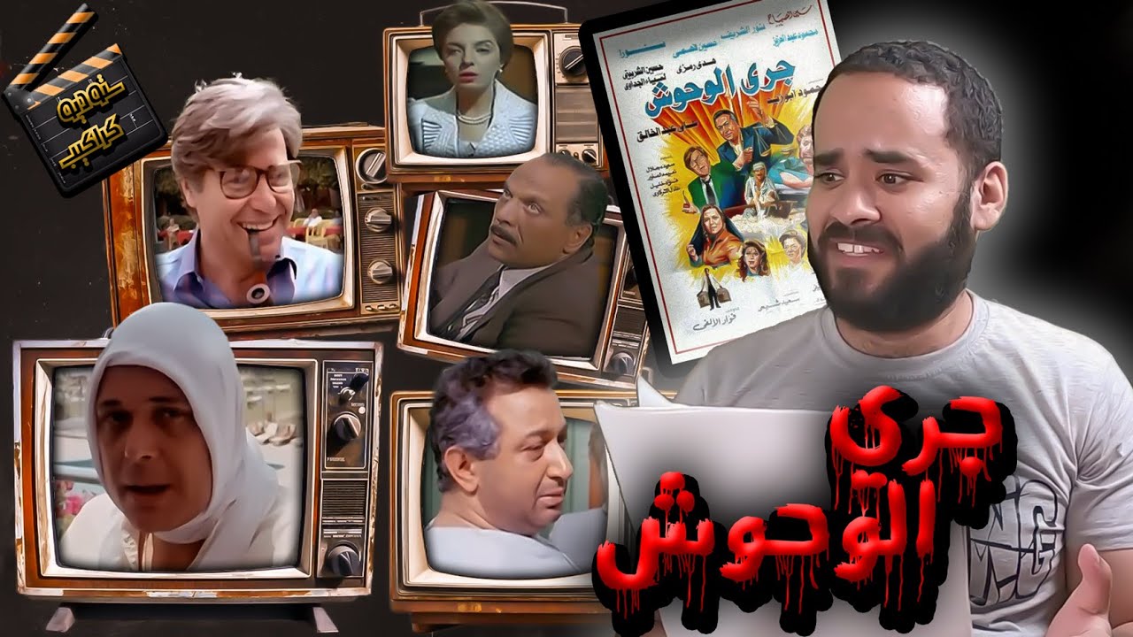 فيلم جري الوحوش .. عاوز تورلوب | ستوديو كراكيب