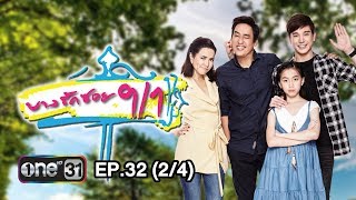 บางรักซอย9/1 | EP.32 (2/4) | 13 มิ.ย. 60 | one31