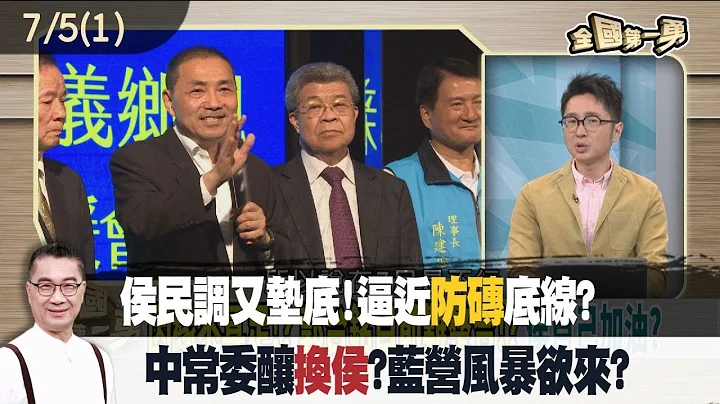侯民調又墊底！逼近"防磚"底線？ 中常委釀"換侯"？藍營風暴欲來？【全國第一勇 精華】2023.07.05(1) - 天天要聞