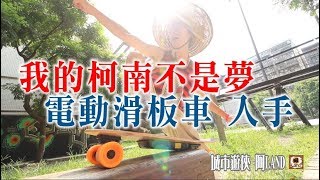 【LAND開箱】我的柯南不是夢 第一台電動滑板車入手 城市 ...