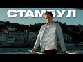 Неделя в Стамбуле | съемки, яхта, шоппинг | влог