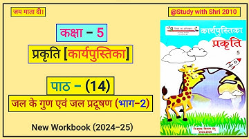पाठ- (14) | जल के गुण एवं जल प्रदूषण (भाग-2)| प्रकृति[कार्यपुस्तिका(New)]|कक्षा-5| Prakriti Workbook