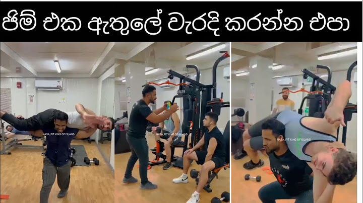 ජිම් එක ඇතුලේ වැරදි කරන්න එපා