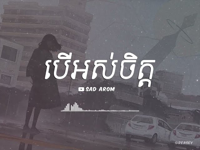 បើអស់ចិត្ត [ SAD AROM - LYRICS ] class=