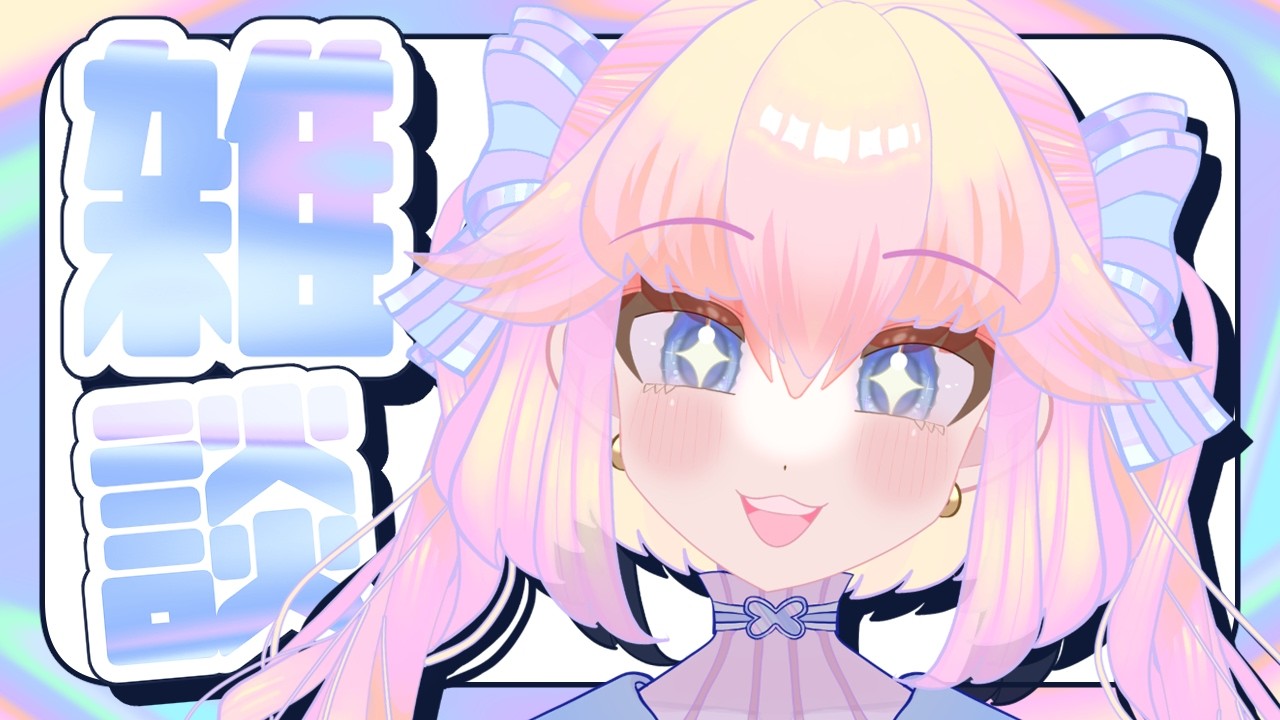【雑談】あなたにおはようって言われたい!【東ピムリコ】