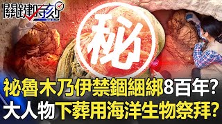 祕魯木乃伊被「禁錮綑綁」800年！？神秘「大人物」下葬用海洋生物祭拜！？【關鍵時刻】20211130-5 劉寶傑 李正皓 眭澔平 黃世聰