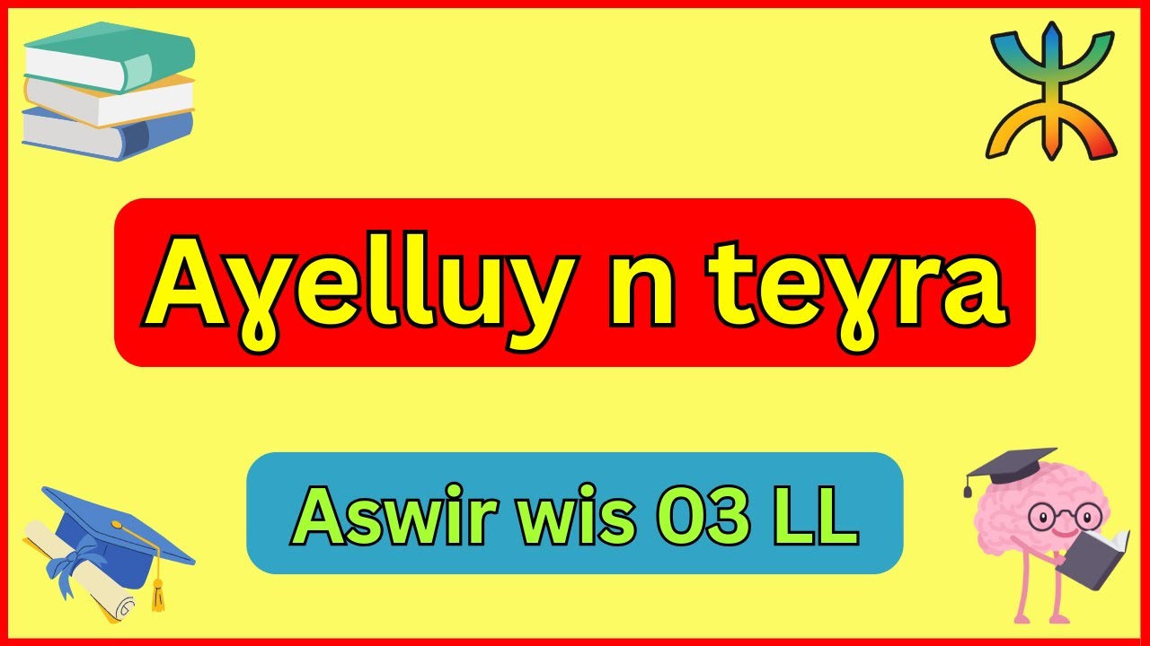 شرح درس « Aɣelluy n teɣra » في مادة اللغة الأمازيغية للسنة الثالثة متوسط بطريقة بسيطة وسهلة 🔥🥇🎯