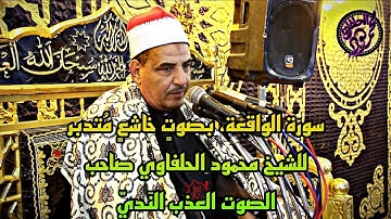 سورة الواقعة، بصوتٍ خاشعٍ مُتدبر للشيخ محمود الحلفاوي صاحب الصوت العذب النَديّ