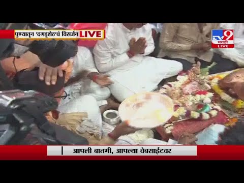 Pune Dagdusheth Ganpati Visarjan | पुणेकरांकडून मोरया.. मोरया.. जयघोष-tv9