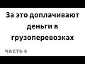 Часть 4. Это то, за что нужно брать дополнительные деньги 100% доплатят. Грузоперевозки на Box Truck