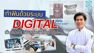 ทำฟันด้วยระบบ Digital เป็นอย่างไร และให้ผลลัพธ์ที่ดีจริงไหม | หมอเคน