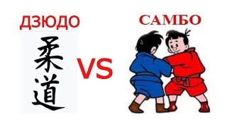 ДЗЮДО vs САМБО