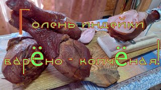 Голень индейки варено - копченая! #семейкаблохиных