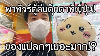 พาทัวร์ร้านคีบตุ๊กตาที่ญี่ปุ่น OSAKA! ของแปลกๆเยอะมาก!? Crane game in Osaka Japan | NKinJapan