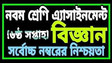 Class 9 Science Assignment 6th week || বিজ্ঞান  || ৯ম শ্রেণি বিজ্ঞান এ্যাসাইনমেন্ট || Science ||TUT