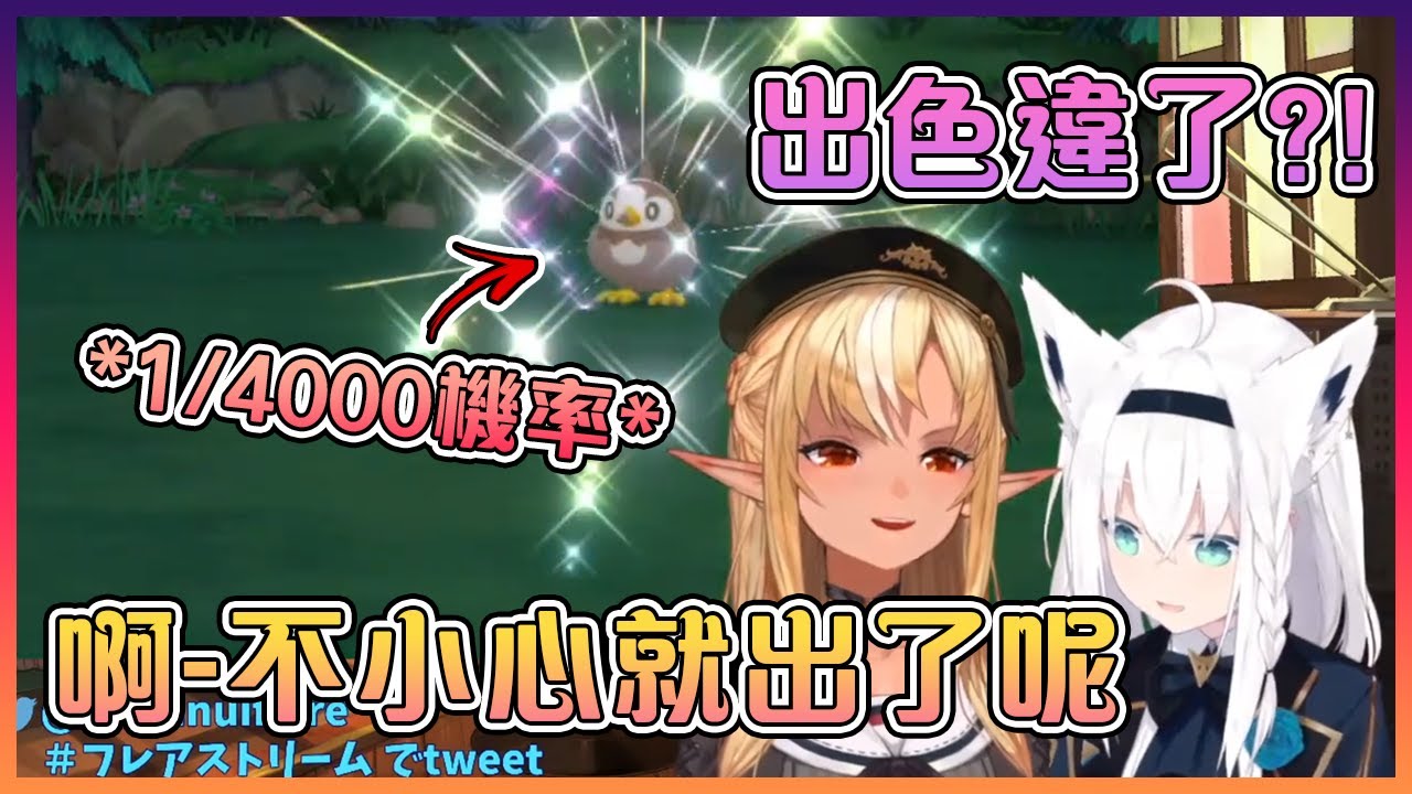 芙蕾雅竟然比吹雪還要早找到色違Pokemon?!果然是位幸運精靈!【Hololive中文】