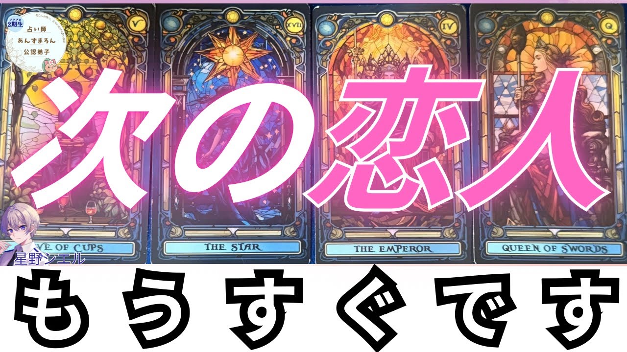 【❤️必見】次の恋人と出会うのは〇日後です。イニシャル・繋がり方も教えます。【恋愛タロット×ルノルマン】