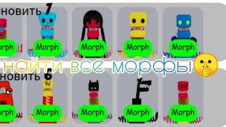 как найти все морфы бокси бу🚨 режим называется [😭NEW] Boxy Boo Morphs