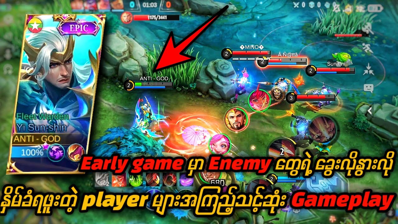 Early game မှာ Enemy တရက်ကွက်လုံးရဲ့ခွေးလိုနွားလိုနိုမ်တာခံရဖူးသူများ ...