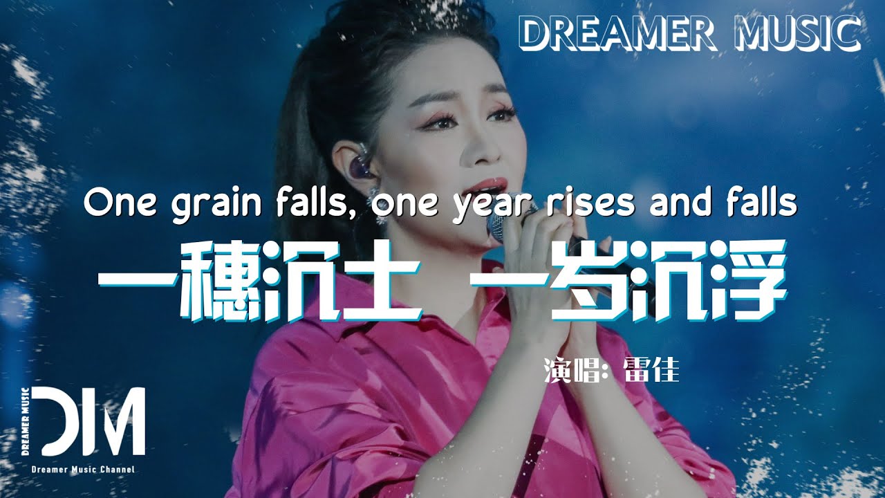 一穗沉土 一歲沉浮(《生萬物》電視劇主題曲) - 雷佳『Yi sui chen tu Yi sui chen fu(《Sheng wan wu》Dianshijuzhutiqu) - Lei jia』 一穗沉土 一歲沉浮(《生萬物》電視劇主題曲) - 雷佳『Yi sui chen tu Yi sui chen fu(《Sheng wan wu》Dianshijuzhutiqu) - Lei jia』