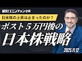 日米株の上昇は止まったのか？ポスト5万円後の日本株戦略