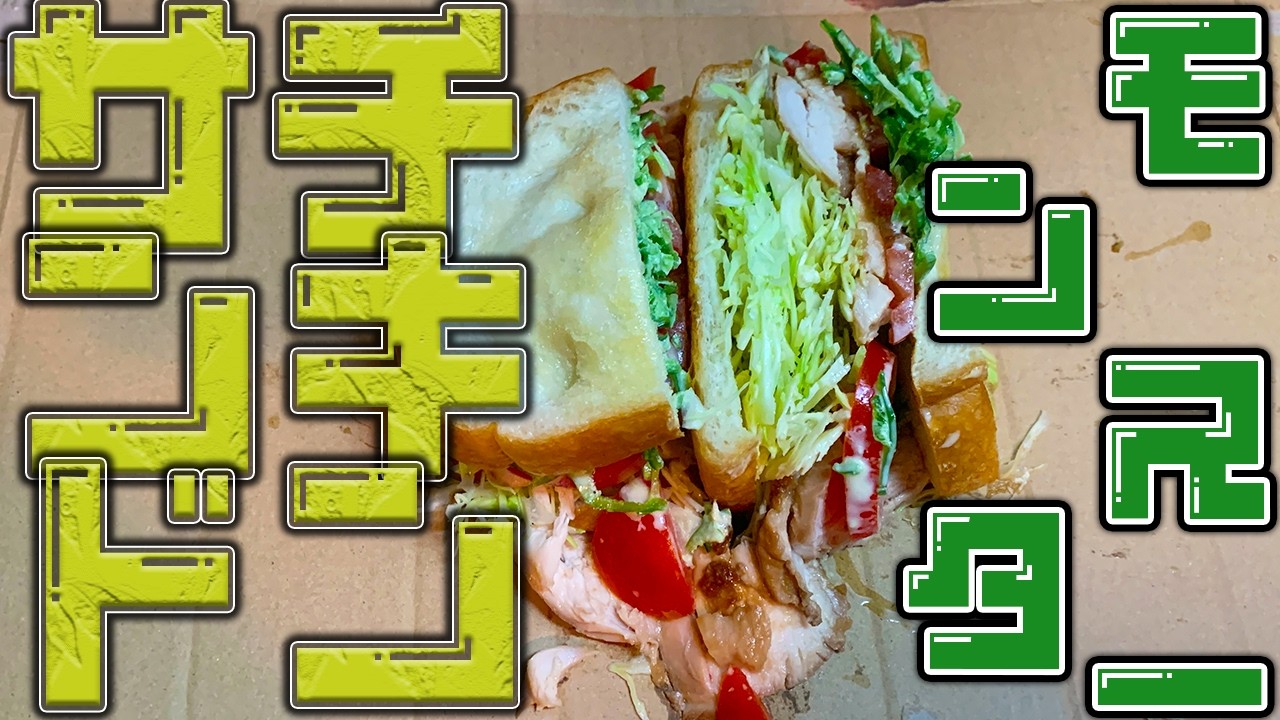 【3週目】チキンサンド