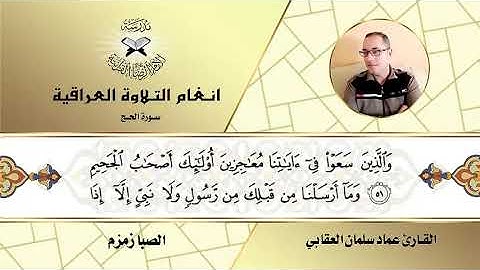 سورة الحج -  القارئ عماد سلمان العقابي -  الصبا زمزم