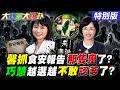【#大新聞大爆卦】陳鳳馨抓出食安報告裡的"那隻鬼"了!蘇巧慧越選越不敢認爸了奇了?蔡英文又要害賴睡不著覺了?20260807特別版