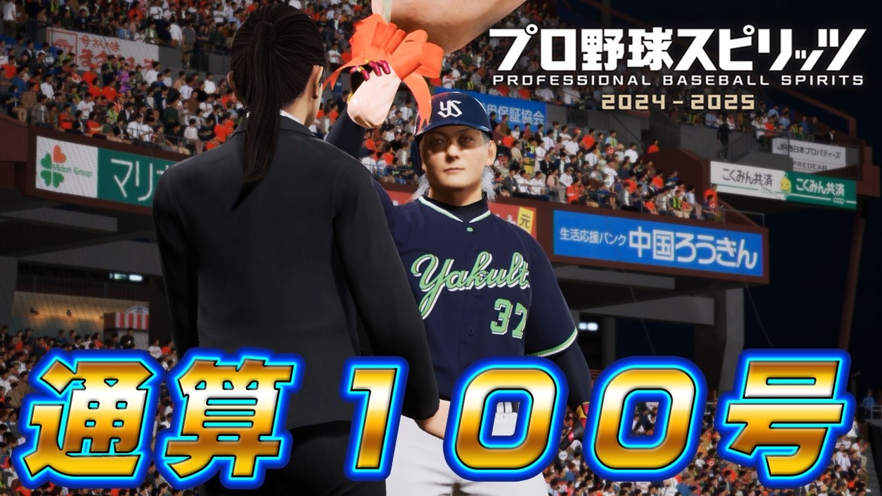 #26 なるか2試合連続完全試合！！通算100号ホームラン達成だ！【プロスピ2024 プロ野球スピリッツ2024-2025 ゆっくり実況 最強二刀流スタープレイヤー】