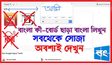 কিভাবে বাংলা কীবোর্ড ছাড়া সহজেই  বাংলা লিখবেন ।।  HOW TO WRIGHT BENGALI WITHOUT KEYBOARD