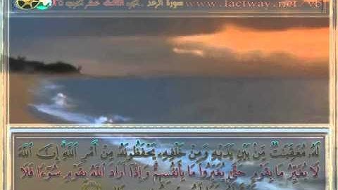 سورة الرعد من 1 إلى 18 للشيخ :: ماهر المعيقلي